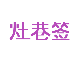 灶巷签 第43类餐饮酒店商标图样