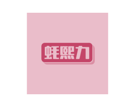 蚝熙力 第43类餐饮酒店商标图样