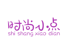 时尚小点 第43类餐饮酒店商标图样
