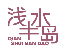 浅水半岛 第43类餐饮酒店商标图样