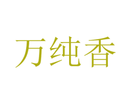 万纯香 第43类餐饮酒店商标图样