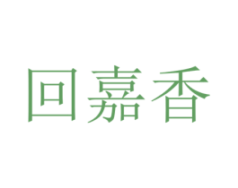 回嘉香 第43类餐饮酒店商标图样