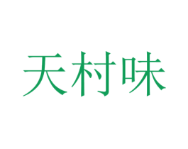天村味 第43类餐饮酒店商标图样