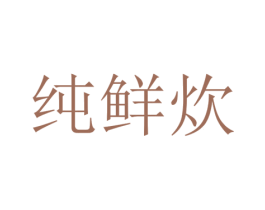 纯鲜炊 第43类餐饮酒店商标图样