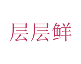 层层鲜 第43类餐饮酒店商标图样