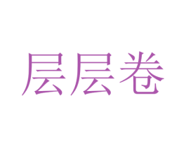 层层卷 第43类餐饮酒店商标图样