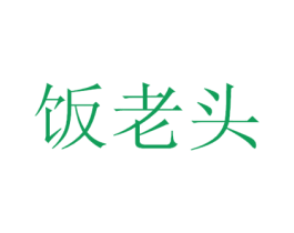 饭老头 第43类餐饮酒店商标图样