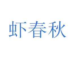 虾春秋 第43类餐饮酒店商标图样