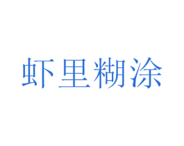 虾里糊涂 第43类餐饮酒店商标图样
