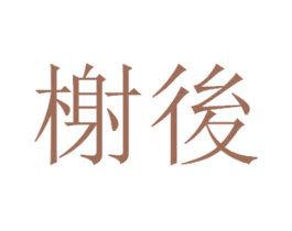 榭后 第43类餐饮酒店商标图样