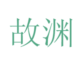 故渊 第43类餐饮酒店商标图样