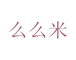 么么米 第43类餐饮酒店商标图样
