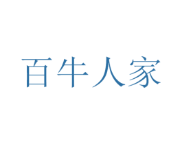 百牛人家 第43类餐饮酒店商标图样