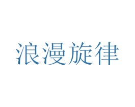 浪漫旋律 第43类餐饮酒店商标图样