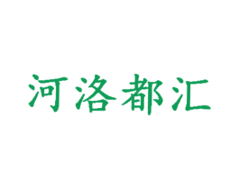 河洛都汇 第43类餐饮酒店商标图样
