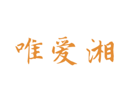 唯爱湘 第43类餐饮酒店商标图样