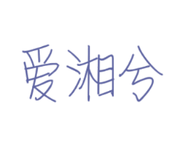 爱湘兮 第43类餐饮酒店商标图样