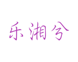 乐湘兮 第43类餐饮酒店商标图样