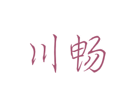 川畅 第43类餐饮酒店商标图样