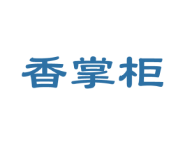 香掌柜 第2类颜料油漆商标图样
