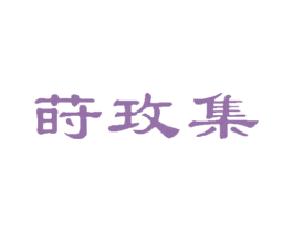 莳玫集 第3类化妆品商标图样