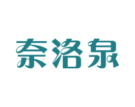 奈洛泉 第3类化妆品商标图样