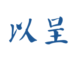 以呈 第3类化妆品商标图样