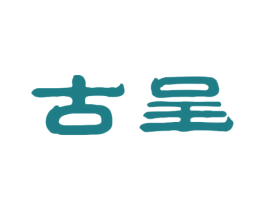 古呈 第3类化妆品商标图样