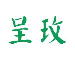 呈玫 第3类化妆品商标图样