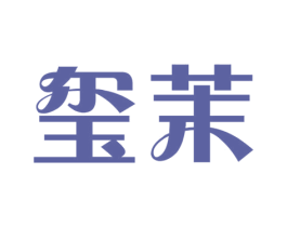 玺茉 第3类化妆品商标图样