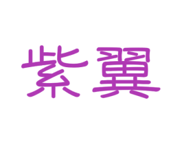 紫翼 第3类化妆品商标图样