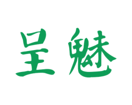 呈魅 第3类化妆品商标图样