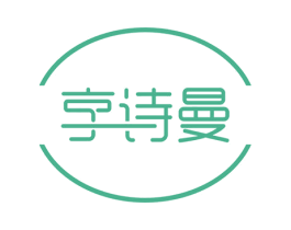 享诗曼 第3类化妆品商标图样