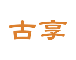 古享 第3类化妆品商标图样