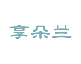 享朵兰 第3类化妆品商标图样