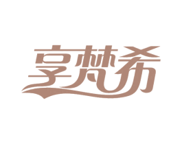 享梵希 第3类化妆品商标图样