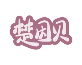 楚因贝 第3类化妆品商标图样