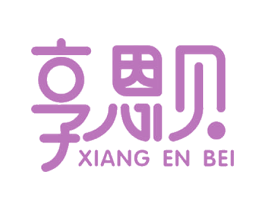 享恩贝 第3类化妆品商标图样