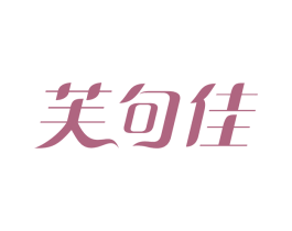 芙句佳 第3类化妆品商标图样