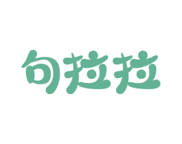 句拉拉 第3类化妆品商标图样