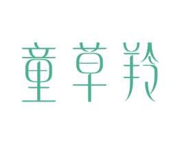 童草羚 第3类化妆品商标图样