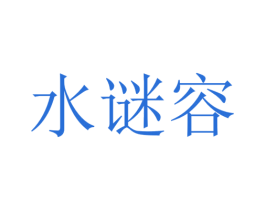 水谜容 第3类化妆品商标图样