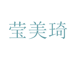 莹美琦 第3类化妆品商标图样