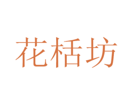 花栝坊 第3类化妆品商标图样