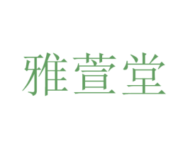雅萱堂 第3类化妆品商标图样