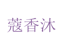 蔻香沐 第3类化妆品商标图样