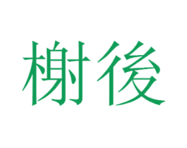 榭后 第3类化妆品商标图样
