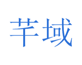 芊域 第3类化妆品商标图样