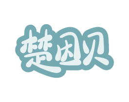 楚因贝 第5类医药商标图样