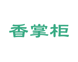 香掌柜 第7类机械设备商标图样